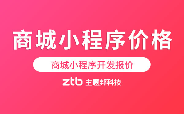 商城小程序開(kāi)發(fā)報(bào)價(jià),商城小程序價(jià)格