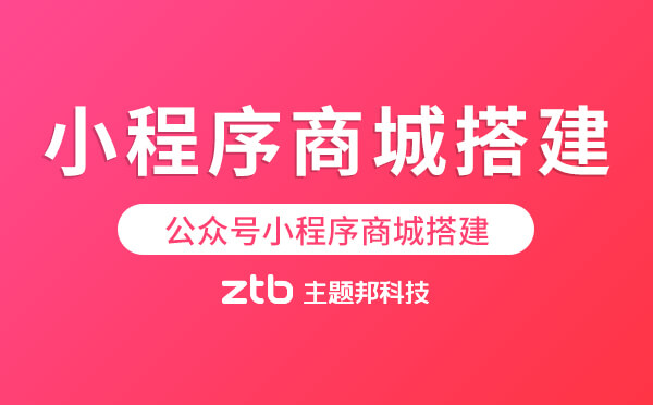 小程序商城搭建步驟,公眾號小程序商城搭建