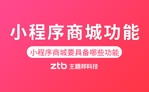 小程序商城功能.jpg