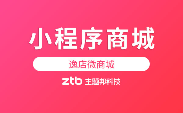 小程序商城好坑？那是因?yàn)槟鷽](méi)選逸店微商城！