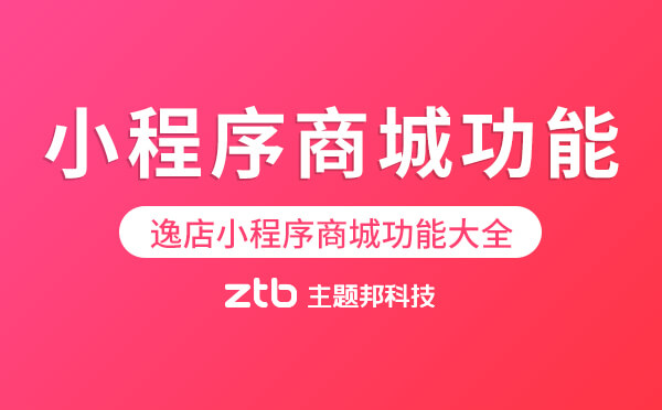 小程序商城功能介紹-逸店小程序商城功能大全