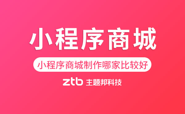 小程序商城制作哪家比較好