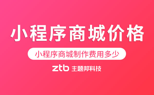 小程序商城制作費用多少-小程序商城價格