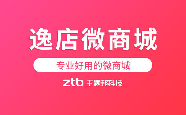 微商城平臺哪個好？專業(yè)好用的微商城-逸店微商城