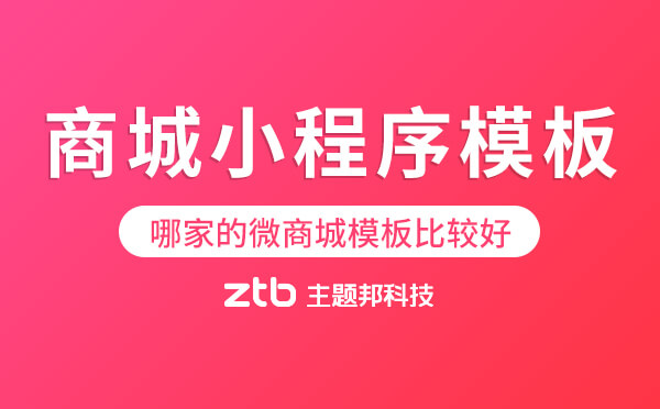 商城小程序模板好用嗎？哪家的微商城模板比較好？