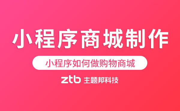 小程序如何做購(gòu)物商城「小程序商城制作」