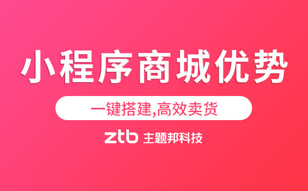 小程序商城優(yōu)勢(shì)-一鍵搭建,高效賣貨