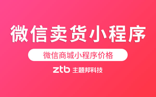 微信賣貨小程序多少錢-微信商城小程序價(jià)格