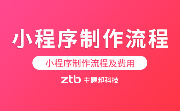 小程序制作流程及費(fèi)用,商城小程序制作費(fèi)用