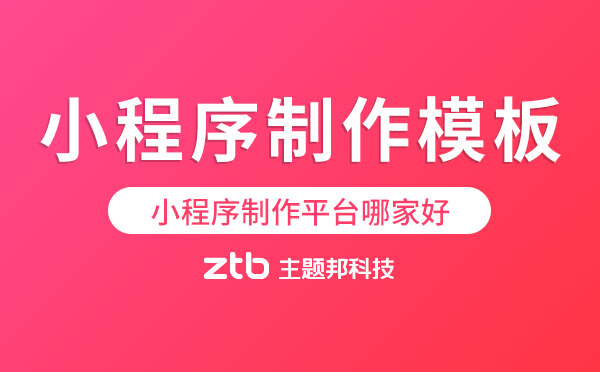 小程序制作模板.jpg