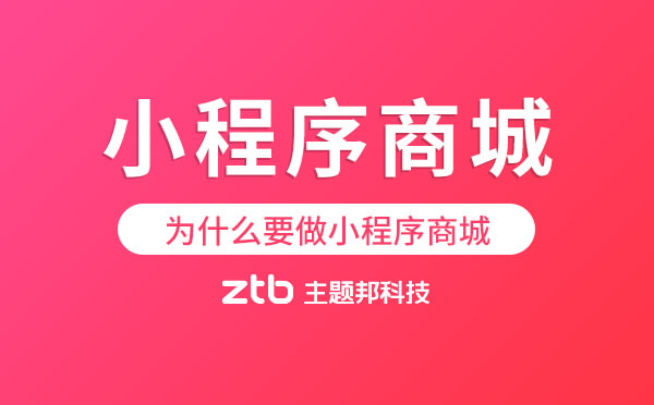 為什么要做小程序商城.jpg