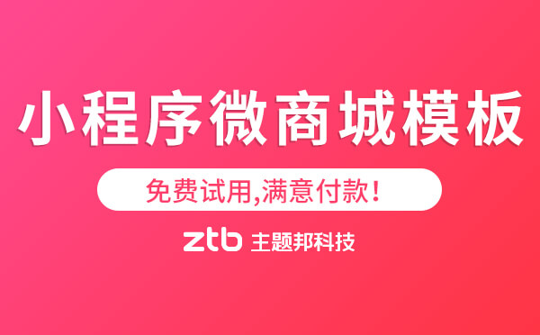小程序微商城模板-免費(fèi)試用,滿意付款！