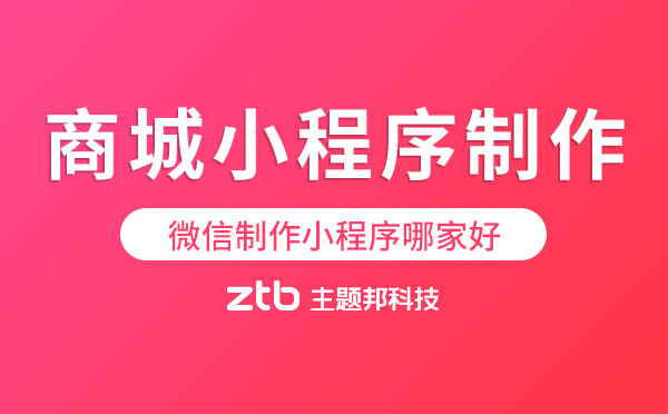 微信制作小程序哪家好？商城小程序制作
