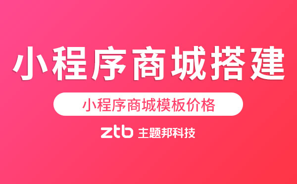 小程序商城搭建多少錢-小程序商城模板價(jià)格