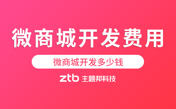 微商城開(kāi)發(fā)多少錢(qián)-微商城開(kāi)發(fā)費(fèi)用