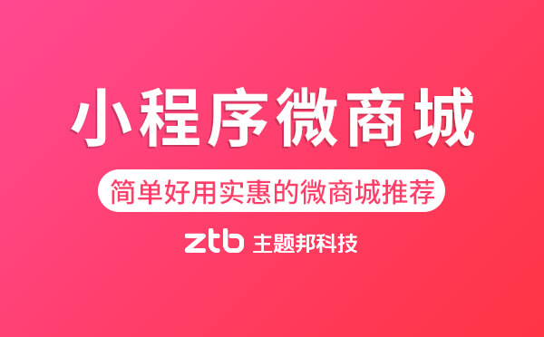 簡單好用實惠的微商城推薦,中小企業(yè)首選！
