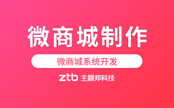 微商城制作平臺(tái)哪個(gè)好？微商城系統(tǒng)開(kāi)發(fā)