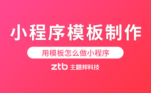 用模板怎么做小程序?小程序模板制作
