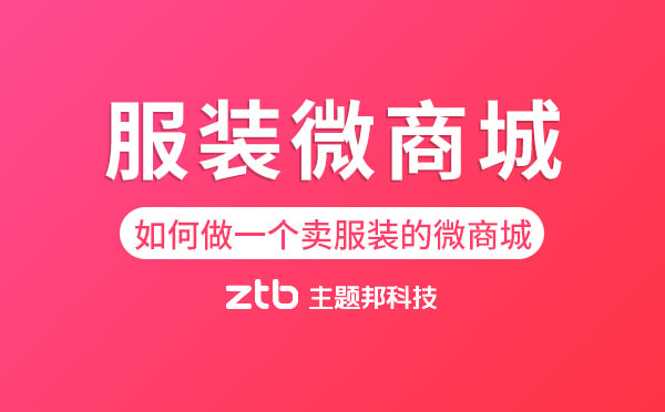 如何做一個(gè)賣服裝的微商城？