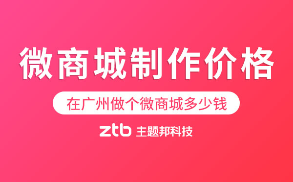 微商城制作多少錢-在廣州做個微商城多少錢