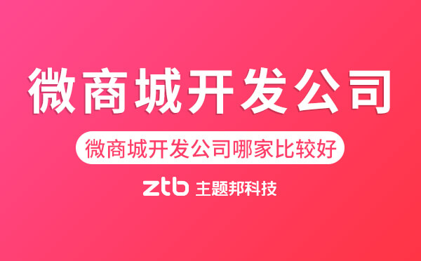 微商城開(kāi)發(fā)公司哪家做得比較好
