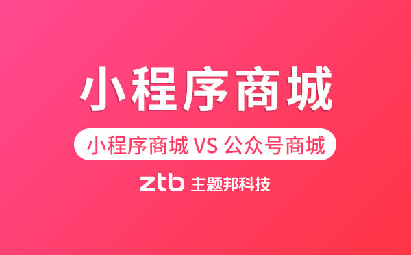 小程序商城和公眾號商城對比哪個好