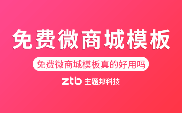 免費(fèi)微商城模板真的好用嗎？