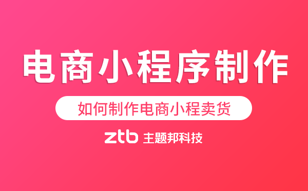 電商行業(yè)|如何制作一個(gè)電商小程序賣貨？