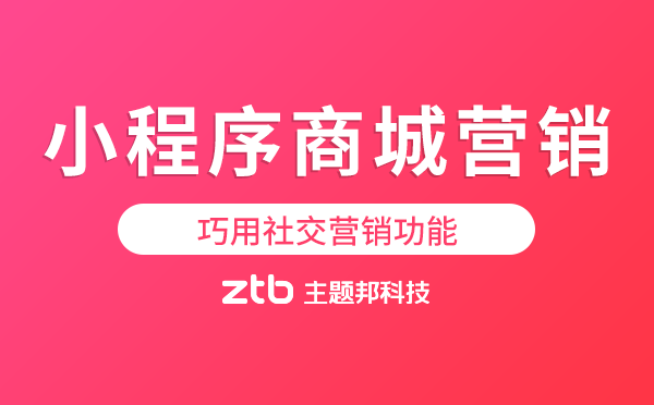 小程序商城營銷怎么玩？巧用社交營銷功能