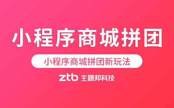 小程序商城拼團(tuán)原來還能這樣玩！萬萬沒想到！