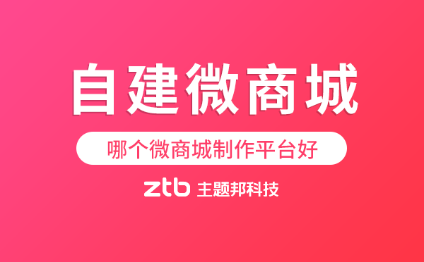 自建微商城用哪個微商城制作平臺好？