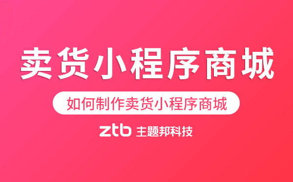 零售行業(yè)|如何制作一個(gè)好用的賣貨小程序商城？