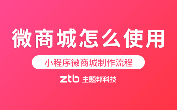 微商城怎么使用.png