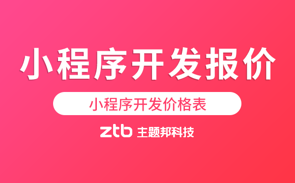 小程序開發(fā)報價.png