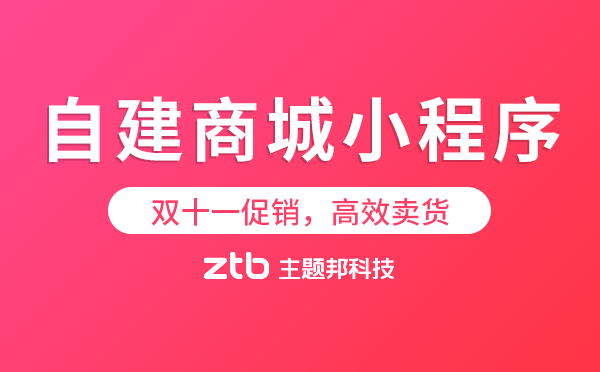 雙十一促銷自建商城小程序高效賣貨