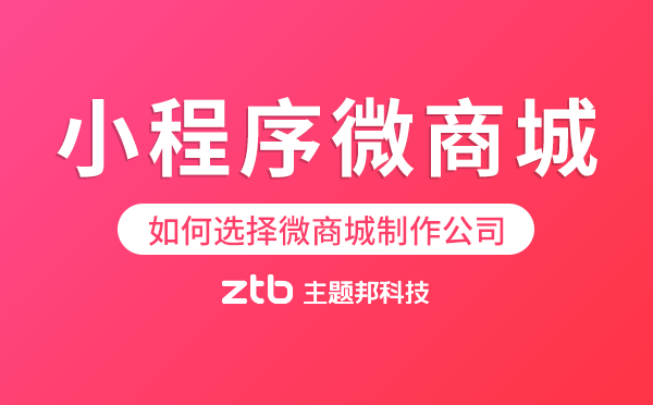 小程序微商城開(kāi)發(fā)公司哪家好？如何選擇微商城制作公司