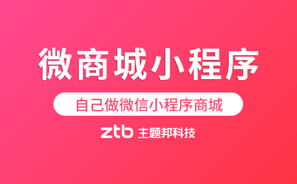 微商城小程序怎么做,自己做微信小程序商城