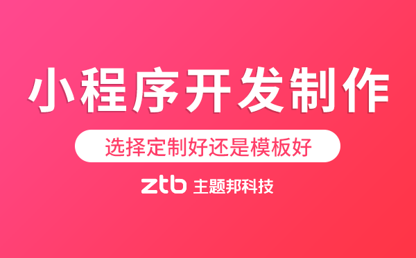 小程序開發(fā)制作是選擇定制好還是模板好？