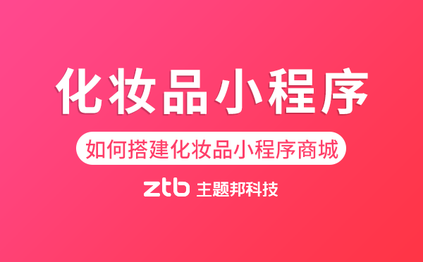 美妝行業(yè)|怎樣做個(gè)化妝品小程序商城賣貨？
