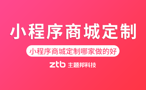 海珠區(qū)小程序商城定制哪家做的好？