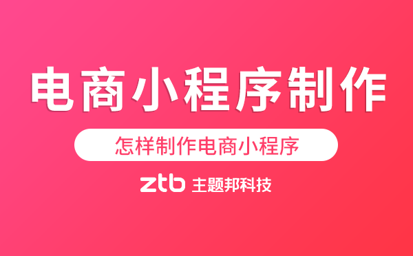 怎樣制作電商小程序,電商商城小程序制作