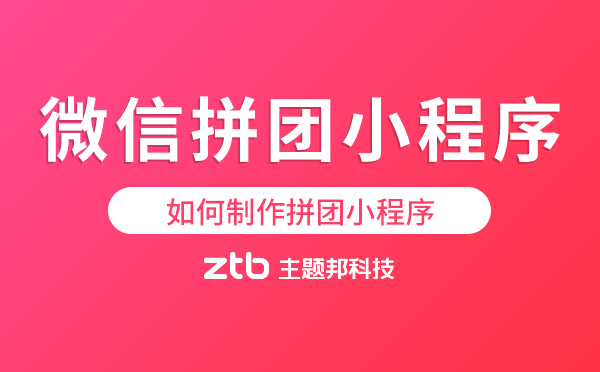 如何制作拼團小程序.png