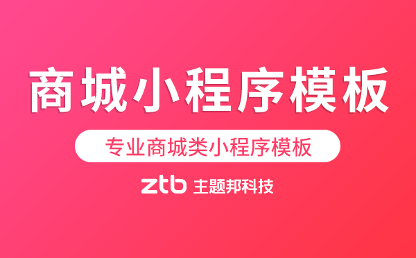 專業(yè)商城類小程序模板-商城小程序模板