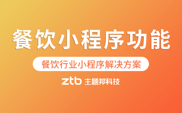 餐飲小程序功能.png 餐飲小程序功能.png