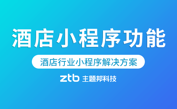 酒店小程序功能介紹-酒店行業(yè)小程序解決方案