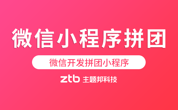 微信開發(fā)拼團(tuán)小程序.png