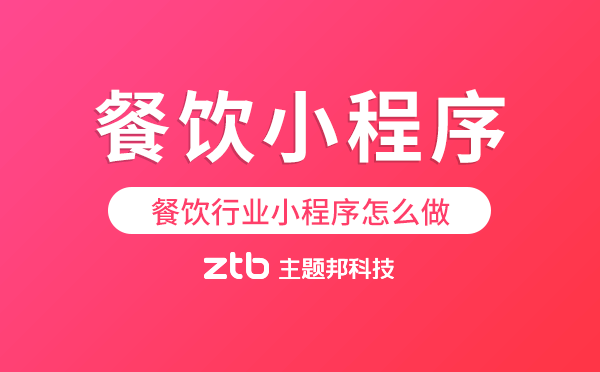 餐飲小程序有效果嗎?餐飲行業(yè)小程序怎么做