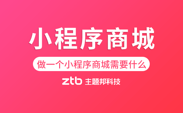 做一個小程序商城需要什么