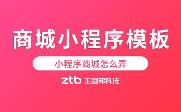 小程序商城怎么弄-商城小程序模板