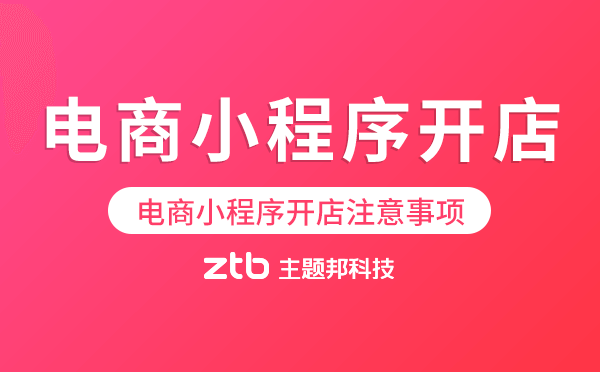 電商小程序開店注意事項(xiàng)